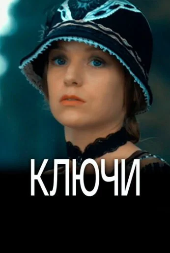 Ключи (2016)
